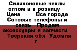 Силиконовые чехлы оптом и в розницу. › Цена ­ 65 - Все города Сотовые телефоны и связь » Продам аксессуары и запчасти   . Тверская обл.,Удомля г.